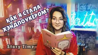 Как стать мастером хэндпоука? | Моя история