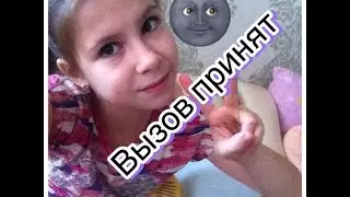 вызов принят