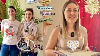 148. Встреча вышивальщиц в Новосибирске. «Я вышиваю», вышивальные дневники и много вышивки
