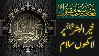 Khair ul Bashar Pe Lakhon Salam : Urdu Naat