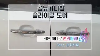 순천 올뉴카니발 슬라이딩 도어 순정 시공하기