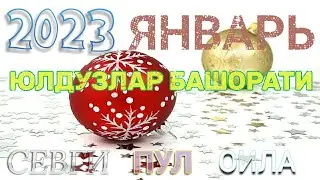 2023 йил Январ ойи учун Ойлик Мунажжимлар Башорати
