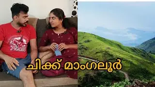 ഒരു ചിക്ക്മാംഗ്ലൂർ ടൂർ പ്ലാൻ/Chikmagalur tour plan#SVThalasseryCouple