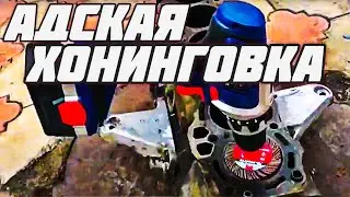 Бюджетный хон хонинговка цилиндров своими руками хонингования двигателя 1G-FE после кап ремонта