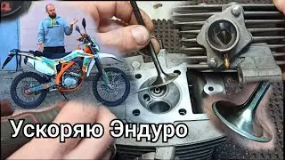 Тюнинг эндуро. Портинг ГБЦ. BSE J4