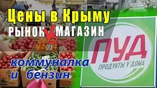 ЦЕНЫ В КРЫМУ РЫНОК vs ПУД (декабрь 2022)