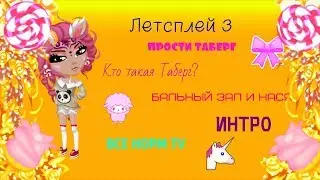 Аватария! Летсплей! сурикаты, бальный зал и Таберг)