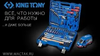 Универсальный набор инструментов KING TONY (promo)
