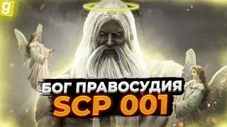 ВЕРШУ ПРАВОСУДИЕ ЗА НОВЫЙ SCP - SCP-001 В Garry's Mod SCP PR