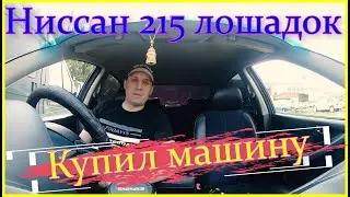 Купил машину, ниссан 215 лошадей))))) и правый руль.