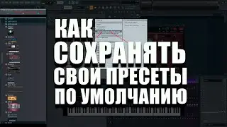 Как сохранять свои пресеты/настройки  по умолчанию в FL Studio 20