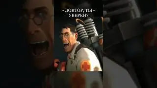 Решимость Медика! [TF2] 