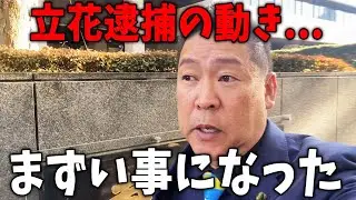【緊急】立花孝志を犯罪者にしたい勢力が動き出した【立花孝志/兵庫県議会/百条委員会/斎藤知事/奥谷委員長】
