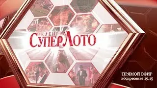 Прямой эфир 942 тиража лотереи Суперлото
