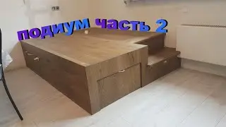 подиум своими руками  часть 2