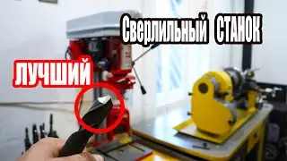 Лучший КИТАЙСКИЙ Сверлильный СТАНОК⚡
