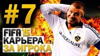 FIFA 15 Карьера за игрока #7 Раскрываемся на поле