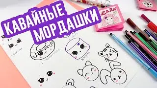 KAWAII РИСУНКИ | Как нарисовать КАВАЙНЫЕ МОРДАШКИ | DIY Kawaii