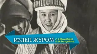 ИЗДЕП ЖҮРӨМ – ГҮЛСҮН МАМАШЕВА КАРАОКЕ РЕТРО 