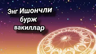 Энг ишончли бурж вакиллари