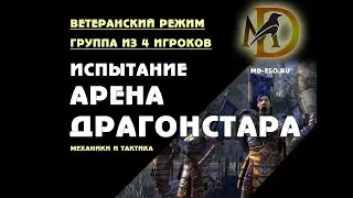 Арена Драгонстара, ветеранский режим  Гайд / Dragonstar Arena veteran Guide The Elder Scrolls Online