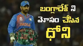 బంగ్లాదేశ్ tour లో ఏమి జరిగింది||dhoni intetview ||ధోని మోసం చేశాడా....వాళ్లు మోసపోయారా||