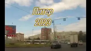 Питер 2023