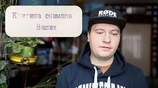 Критика фотографий от профессионального фотографа
