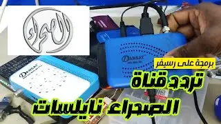 تثبيت التلفزيون/تردد جديد  الصحراء على نايلسات/بحث تردد على رسيفر صغير/ FREQUENCY AL SAHRRA NILESAT
