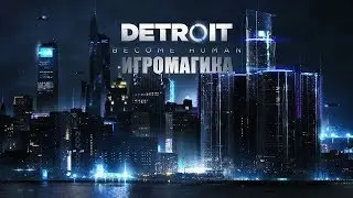 Detroit: Become Human #3 [Будь человеком]