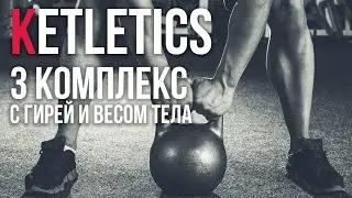 Ketletics #3 Battle of kettlebell lifter and bodybuilders! Announcement of 3rd complex