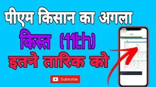 PM Kisan ka paisa Kab aayega l पीएम किसान का पैसा इतने तारिक को। pm kisan ka status kaise dekhe