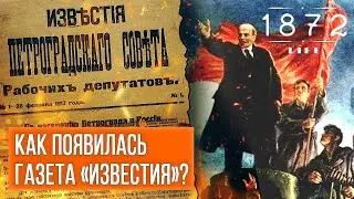 Рупор революции: история создания газеты «Известия»