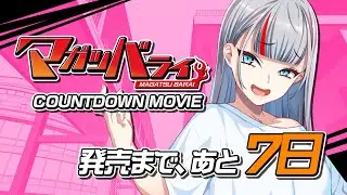 マガツバライ　カウントダウンムービー7日前
