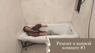 Продолжаем ремонт в ванной комнате часть 3/проблемы с плиткой