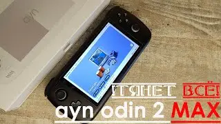 Ayn Odin 2 MAX - !ТЯНЕТ ВСЁ! (Консоль с AliExpress)