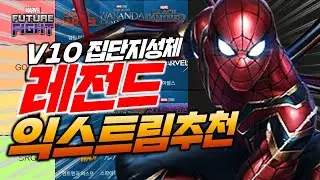 10주년 1만수정으로 CTP를 확정으로 쉽게 얻을수있는 레전드리 배틀 익스트림 추천 티어리스트 - Marvel 퓨처파이트