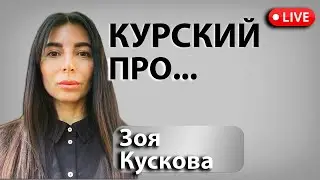 Курский прорыв: результаты соответствуют целям. Отношение Трампа к Курску.