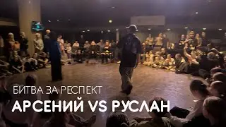 Арсений vs Руслан, Битва за респект - Coliseum Dance Fest 2024