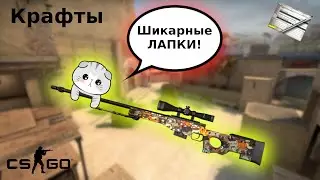 НЕУЖЕЛИ ЭТО САМЫЙ ВЫГОДНЫЙ И ОКУПАЕМЫЙ КРАФТ В 2021 ГОДУ? || Выгодные контракты в CS:GO