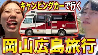 大型キャンピングカーで岡山県と広島県行ってきたよ‼️