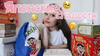 Пробую ЯПОНСКИЕ СЛАДОСТИ(+конкурс!!)