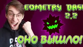 Мы этого дождались, спустя 7 лет! Geometry dash 2.2 is out