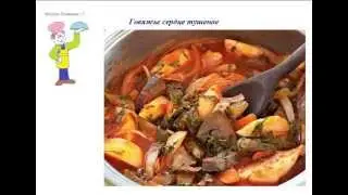 Вкусно Готовим - Говяжье сердце тушеное
