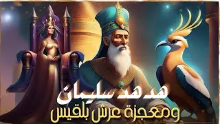 قصص القرآن - قصة نبي الله سليمان عليه السلام مع الهدهد وقوم سبأ ومعجزة عرش بلقيس