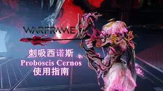 [WARFRAME/星际战甲]：聚怪神弓 - 刺吸西诺斯 使用指南