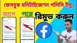 ফেসবুক মনিটাইজেশন পলিসি ইস্যু রিমুভ | Remove Facebook Monetization Policy Issues @ASBanglaTips