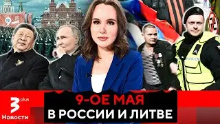 Что продемонстрировал парад Путина, и какие провокации устроили в Литве