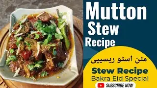 Chat pata Stew recipe| mutton stew recipe|sabut masala stew|dawato wala mutton stew recipe|Eid recip