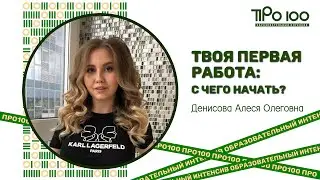 Твоя первая работа: с чего начать?